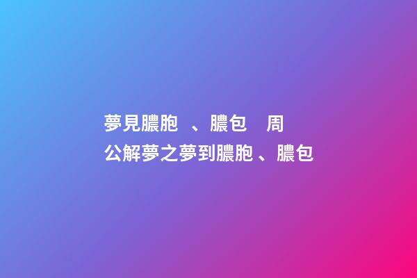 夢見膿胞、膿包　周公解夢之夢到膿胞、膿包
